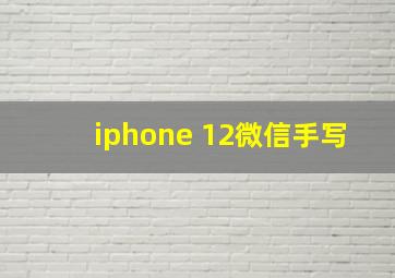 iphone 12微信手写